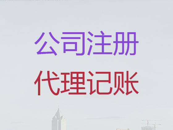 红河公司注册-公司注销-公司变更